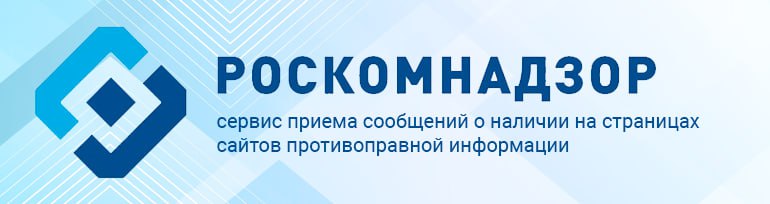 сервис приёма сообщений о наличии на страницах сайтов противоправной информации.